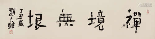 刘大明 丁丑（1997年）作 书法 镜片 水墨纸本