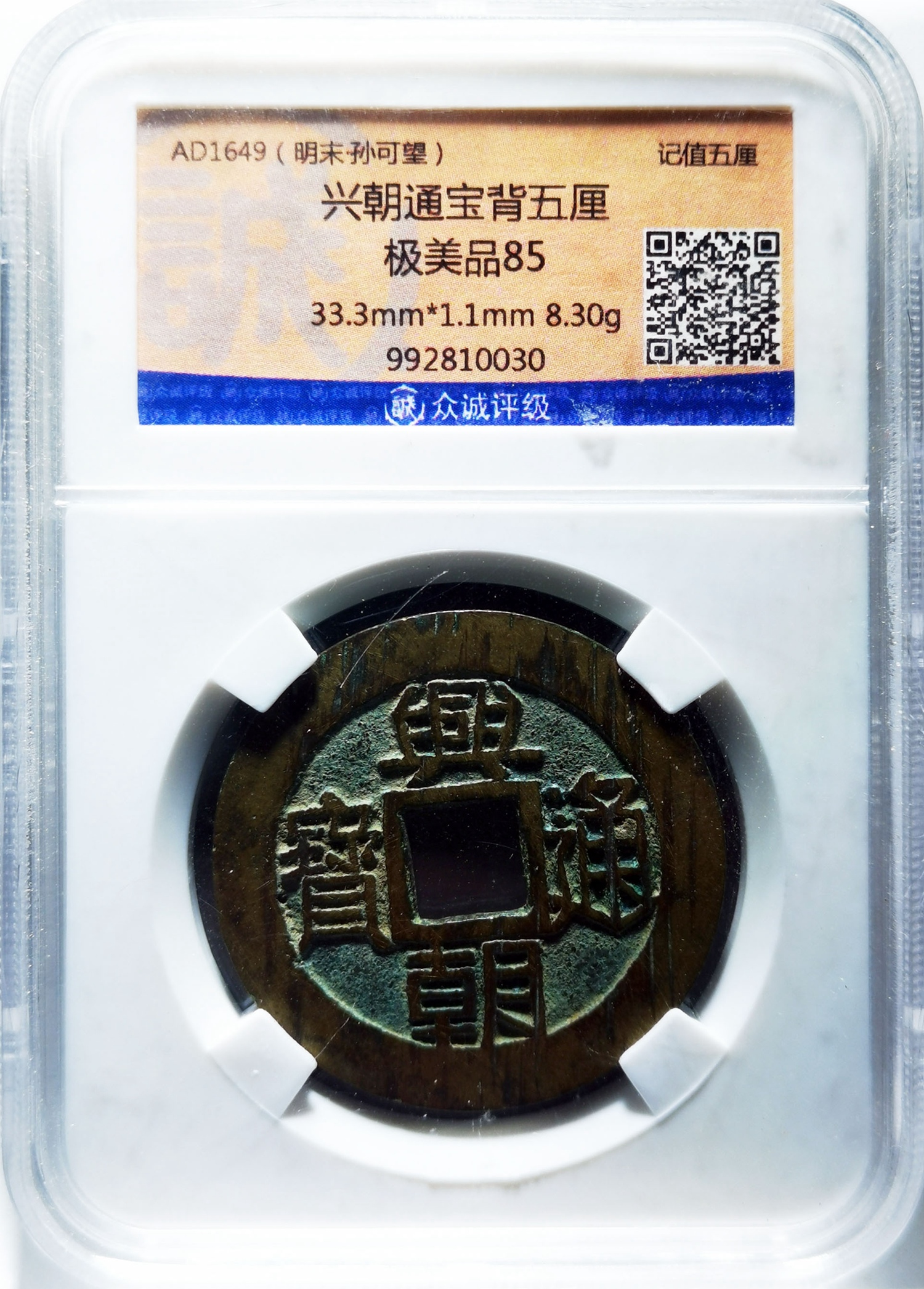 兴朝通宝背五厘，众诚评级极美品85－【Deal Price Picture】