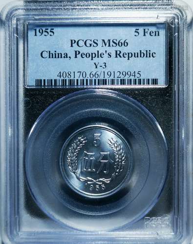 1955年伍分硬币，PCGS评级 MS66