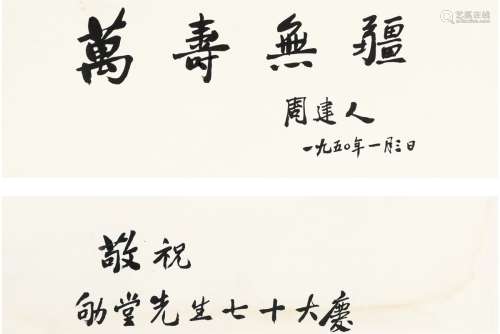 周建人（1888～1984） 1950年作 为柳诒征作 书匾 镜片·画心 纸本