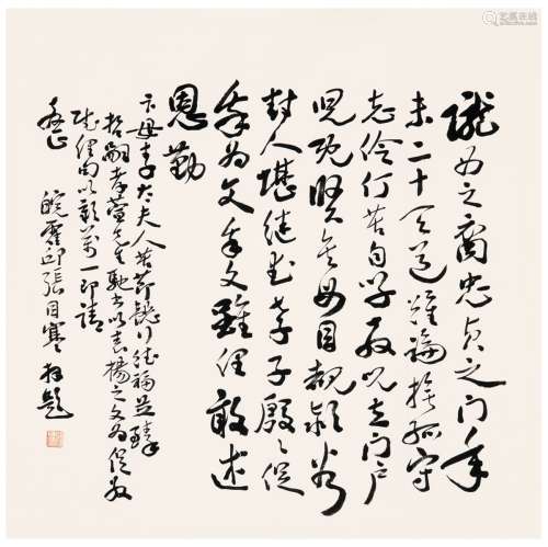 张目寒（1900～1980） 行书  为卞孝萱母亲作娱亲雅言底稿 画心 纸本