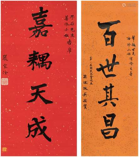 严家淦（1905～1993）陈淑英（1893～1990） 为陈淑英作  书法贺词 立轴...