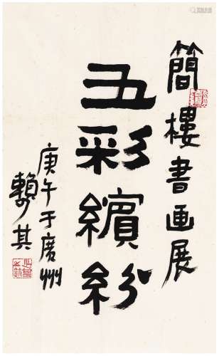 赖少其（1915～2000） 1990年作 为曹简楼书画展题字 画心 纸本