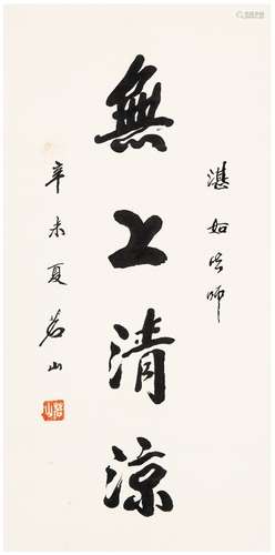 茗山法师（1913～2001） 1991年作 为湛如法师作  行书无上清凉 立轴...