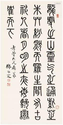 邓尔雅（1883～1954） 为卞孝萱作篆书文句 画心 纸本