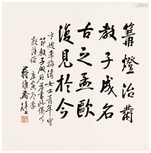 蒋维乔（1871～1958） 1948年作 行书  为卞孝萱母亲作娱亲雅言底稿 ...