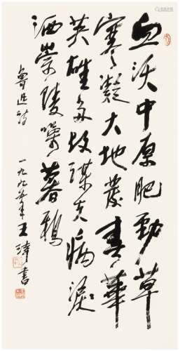 王琦（1918～2016） 1995年作 行书  鲁迅诗 镜片 纸本