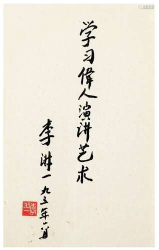 李淑一（1901～1997） 1993年作 行书  题词 画心 纸本