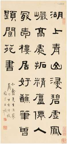 王禔（1880～1960） 1947年作 隶书  七言诗 立轴 纸本