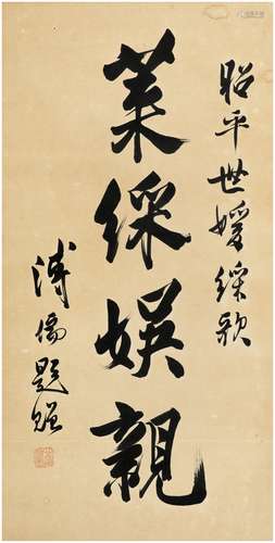 溥儒（1896～1963） 行书  莱彩娱亲 镜片 纸本