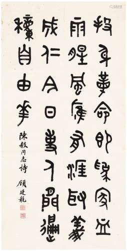 顾廷龙（1904～1998） 篆书  陈毅诗 画心 纸本