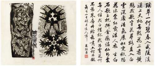 王青芳（1900～1956）朱德甫（现代） 燕居有余木刻版画·行书  旧词一首...