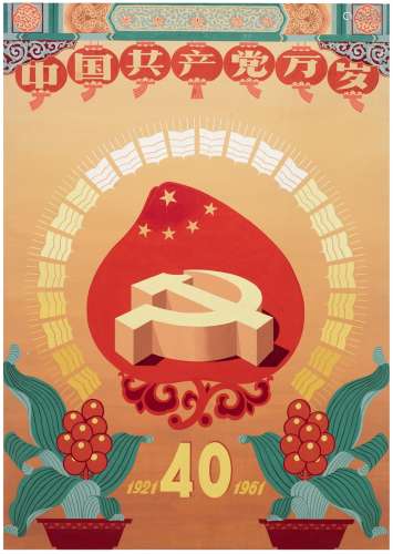 范德坤（1927～1976） 建党四十周年海报原稿 纸本 水粉