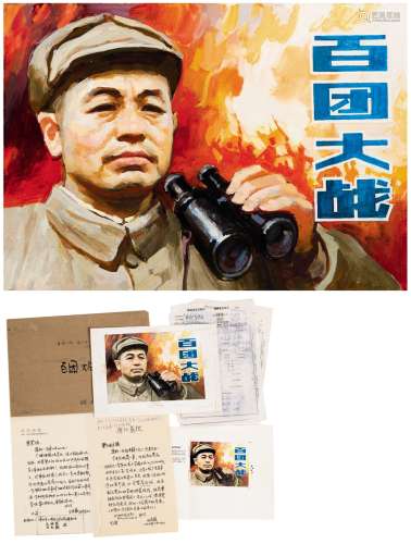 刘柏荣（1952～） 1988年作 （百团大战）连环画封面原稿 纸本 水粉
