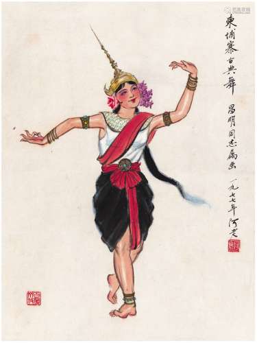 阿老（1920～2015） 1977年作 柬埔寨古典舞 镜片 设色纸本