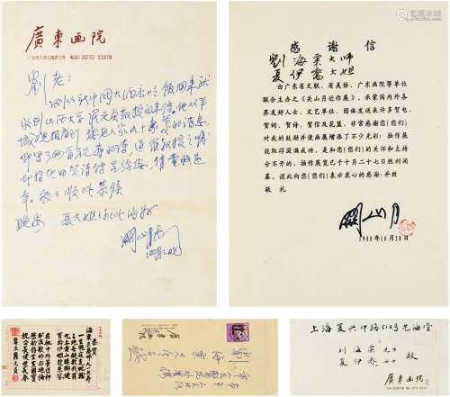关山月（1912～2000）罗元贞（1906～1993） 1984、1988年作 致刘海粟、夏...