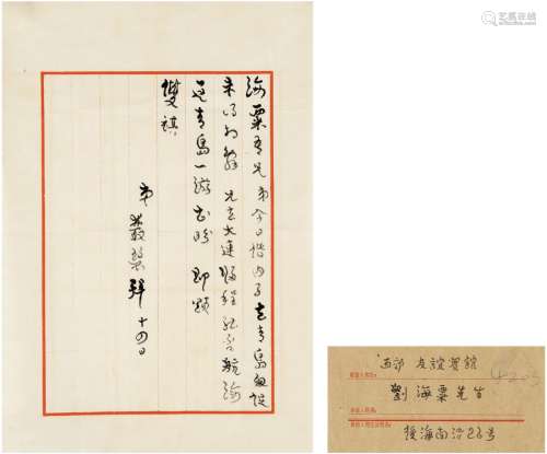 张伯驹（1897～1982） 致刘海粟有关青岛晤谈的信札 信笺 一通一页（带...