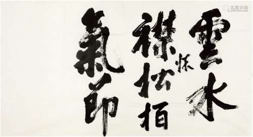 刘海粟（1896～1994） 行书 题词 画心 水墨纸本