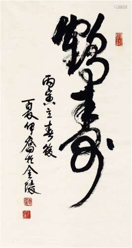 夏伊乔（1918～2012） 1986年作 草书 鹤寿 画心 纸本