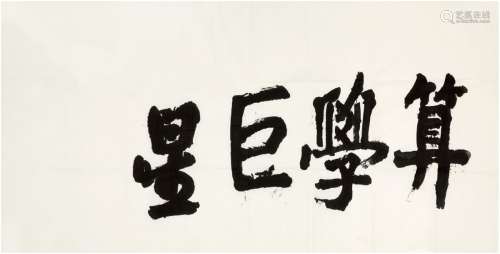 刘海粟（1896～1994） 为华罗庚纪念馆所作 行书算学巨星 画心 水墨纸...