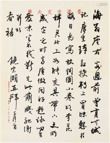 饶宗颐（1917～2018） 致刘海粟有关请作校词图小卷的信札 信笺 一通...