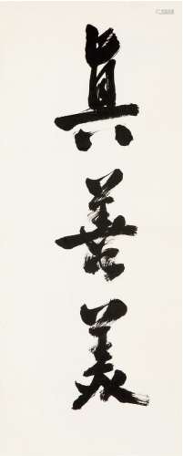 刘海粟（1896～1994） 行书 真善美 画心 纸本