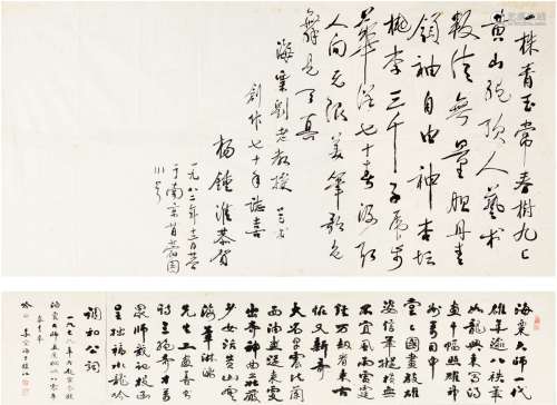 杨锺淮（1926～？）李宗海（1904～1995） 为刘海粟作 行书赠刘海粟诗·行...