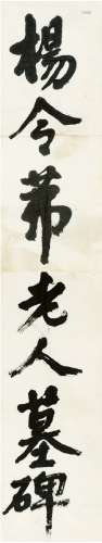 刘海粟（1896～1994） 行书 杨令茀老人墓碑 画心 纸本