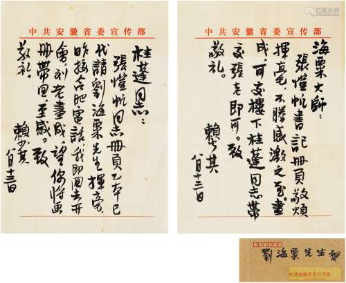赖少其（1915～2000） 致刘海粟、桂蓬有关为张恺帆作画等信札二通 信...