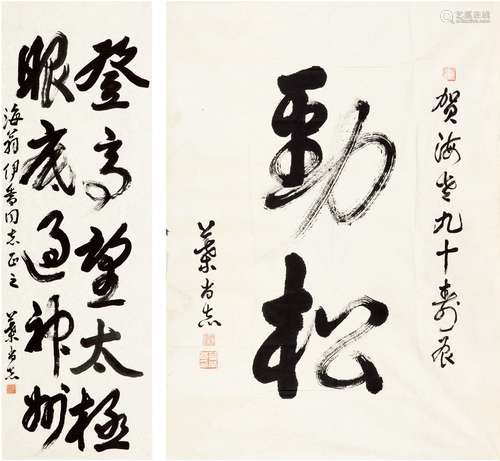 叶尚志（1919～2014） 为刘海粟作 草书劲松·草书五言联句 画心（二帧...