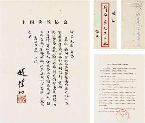 赵朴初（1907～2000） 致刘海粟为福利基金会求画的信札 信笺 一通一...