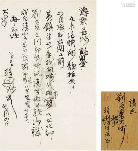 程十发（1921～2007） 致刘海粟有关出国之行及代求书画的信札 信笺 ...