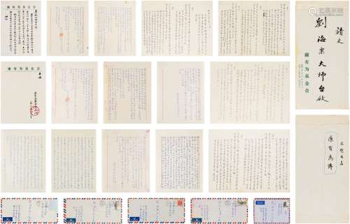 康同环（1907～？） 1984至1986年作 致刘海粟有关康有为的信札及诗文...
