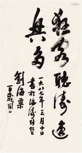 刘海粟（1896～1994） 1987年作 行书 狂客听涛逸兴多 画心 纸本