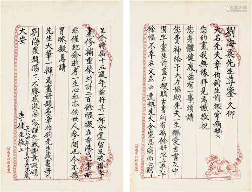 李健生（1908～1990） 1984年作 致刘海粟有关章伯钧收藏的信札 信笺...