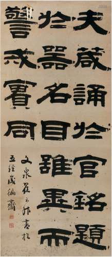 翟云昇（1776～1860） 隶书  节录文心雕龙 镜片 纸本
