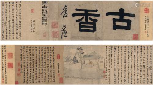 黄乐之（清·道光）黄安谨（清）宋希轼（清） 1862年作 玉山草堂图卷及古...