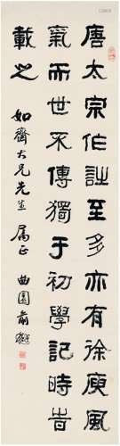 俞樾（1821～1906） 隶书  东坡题跋句 立轴 纸本