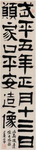 吴廷康（1799～1873） 隶书  临古文 立轴 纸本