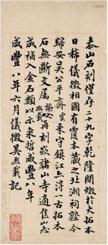 吴熙载（1799～1870） 1858年作 题跋一则 镜片 纸本