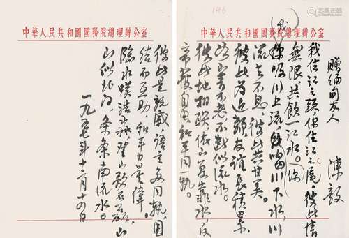 陈毅（1901～1972）“赠缅甸友人”诗文手稿 信札 水墨纸本