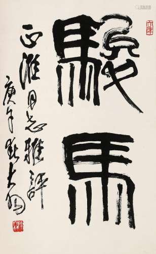 陈大羽（1912～2001）1960年作 篆书《骏马》 立轴 水墨纸本