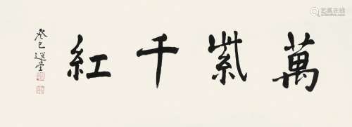 饶宗颐（1917～2018）2013年作 万紫千红 镜心 水墨纸本