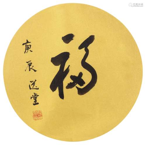 饶宗颐（1917～2018）行书《福》 镜框 水墨纸本