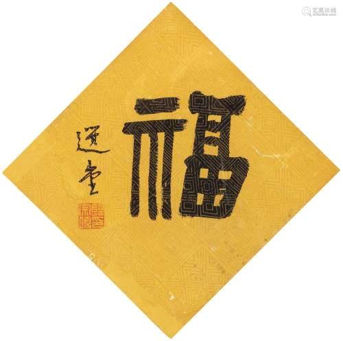 饶宗颐（1917～2018）隶书《福》 镜框 水墨纸本