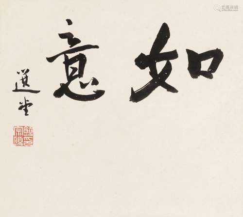 饶宗颐（1917～2018）书法《如意》 镜框 水墨纸本