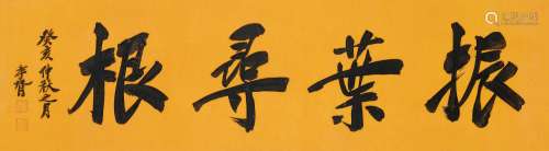 郑孝胥（1860～1938）振叶寻根 镜框 水墨纸本