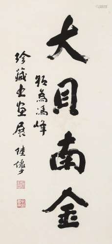 陆俨少（1909～1993）书法 立轴 水墨纸本