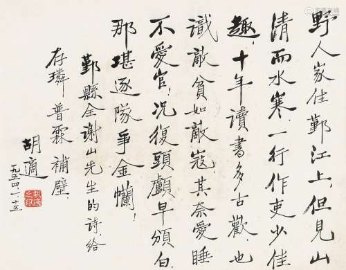 胡适（1981～1962）书法 镜框 水墨纸本