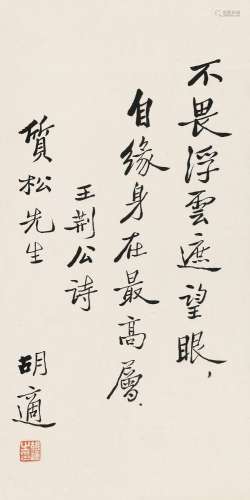胡适（1981～1962）书法 立轴 水墨纸本